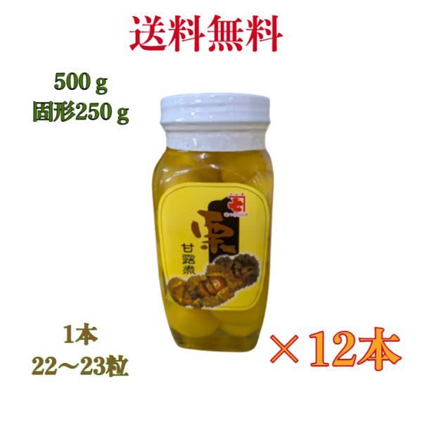 栗 甘露煮 500g《固形250ｇ》【12瓶】 和菓子 栗きんとん おせち マロン【送料無料】１瓶中粒（22〜23粒）