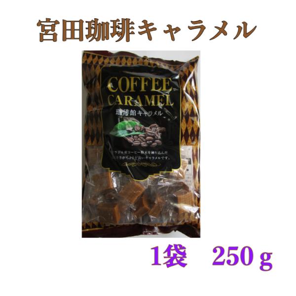 大粒で少し固めのコーヒーキャラメル　ほのかな苦味とコーヒーの香ばしい香りの豊かな味　珈琲館キャラメル