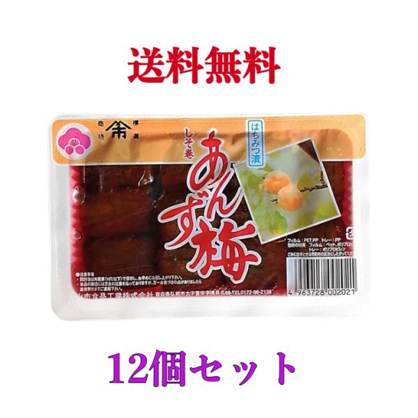 山市食品 しそ巻あんず 135g です。あんずをしそで巻き、蜂蜜等を使用して漬け込んだ昔ながらの味わいがお楽しみいただけます。