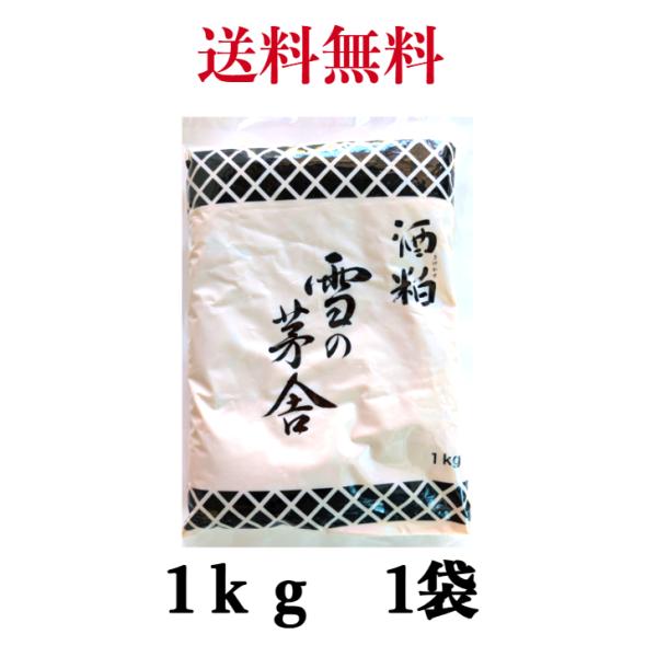 　酒粕　1ｋｇ雪の茅舎　　練り粕　 【送料無料】＜冷蔵便＞