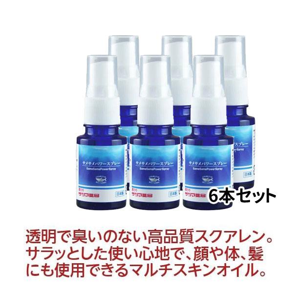 スクワランオイル サメサメパワースプレー18ml×6本セット 天然