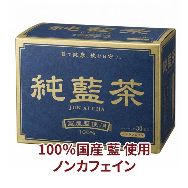 藍茶 国産藍100％ 藍 ノンカフェイン 純藍茶（ジュンアイチャ） 30包 藍茶 通販 タデ藍 じゅんあいちゃ あい 飲む藍 ポリフェノール 〔NS〕