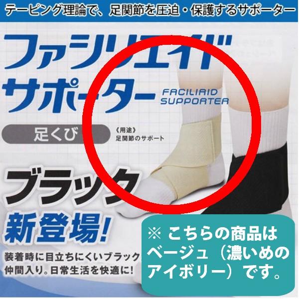 ファシリエイドサポーター足首用 フリーサイズ ベージュ 入数1個 左右兼用 肌色 防菌 防臭 足くび 保護 ループ形状 テーピング サポート サツマ薬局 通販 Yahoo ショッピング
