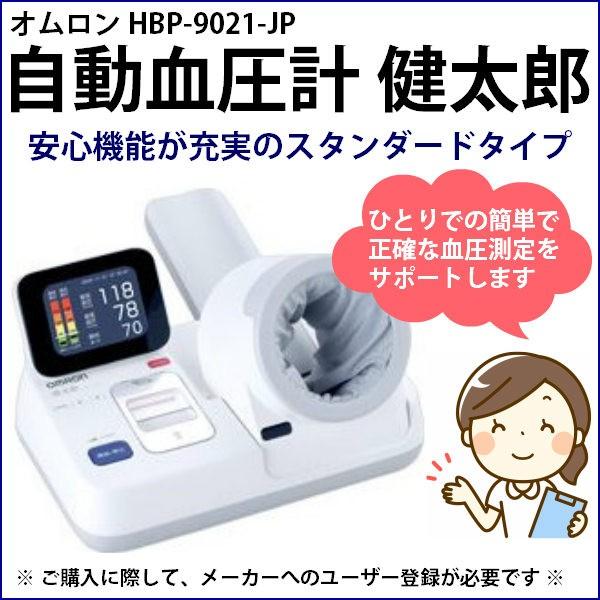 オムロン 自動血圧計 健太郎 Hbp 9021 メーカーへのエンドユーザー登録が必要な商品です 医療機器 スタンダードタイプ 4975479408106 サツマ薬局 通販 Yahoo ショッピング