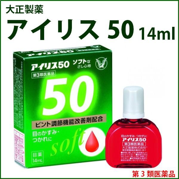 目薬 アイリス50 14ml 50代 疲れ目 かすみ目 眼病予防 眼炎 第3類