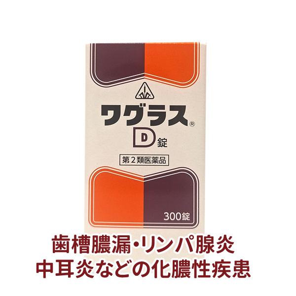 歯槽膿漏 おでき 毛嚢炎 化膿 蓄膿 ワグラスD錠  300錠 リンパ腺炎 ちくのう ホノミ ホノミ漢方 《第2類医薬品》