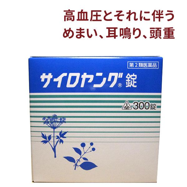 高血圧症 肩こり めまい 耳鳴り 頭痛 のぼせ どうき 漢方【商品特徴】●高血圧に伴う症状を改善するように考えられた漢方薬●サイロヤング錠は、体力中等度以下で、顔色が悪くて疲れやすく、胃腸障害のない方が、高血圧に伴ってのぼせ・肩こり・耳なり...