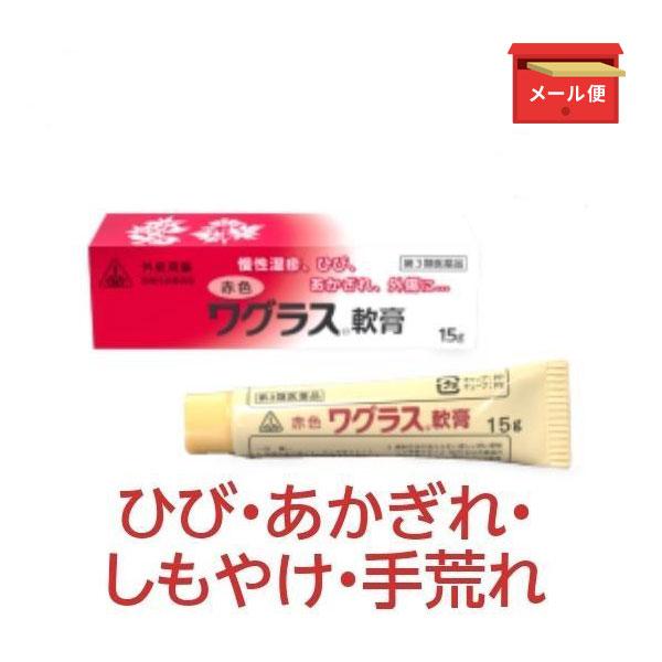 湿疹 ひび あかぎれ メール便発送 赤色ワグラス軟膏 15g しもやけ ホノミ 第3類医薬品 Dm サツマ薬局 通販 Yahoo ショッピング