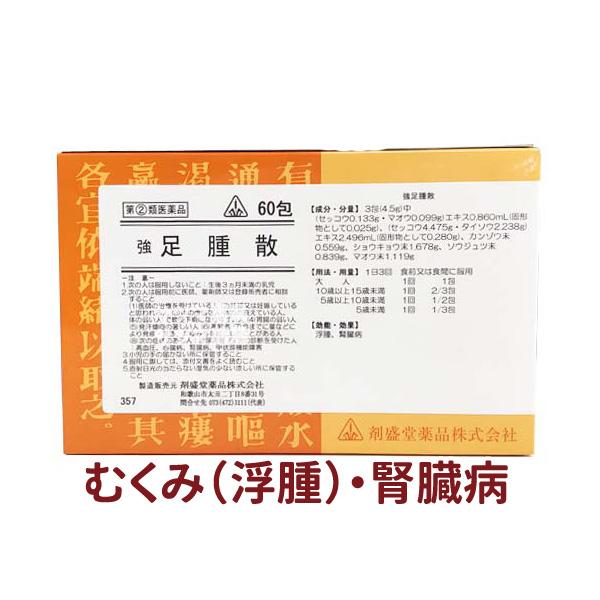 越婢加朮湯 準拠処方 きょうそくしゅさん 浮腫 むくみ 腎臓病 強 足腫散 60包 えっぴかじゅつとう ホノミ ホノミ漢方《第(2)類医薬品》