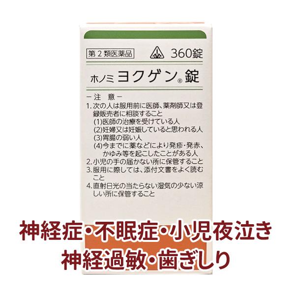 抑肝散加陳皮半夏 ホノミ ヨクゲン錠 360錠 よくかんさんかちんぴはんげ 神経症 不眠 夜泣き 血の道 歯ぎしり 漢方薬 ホノミ ホノミ漢方 《第2類医薬品》