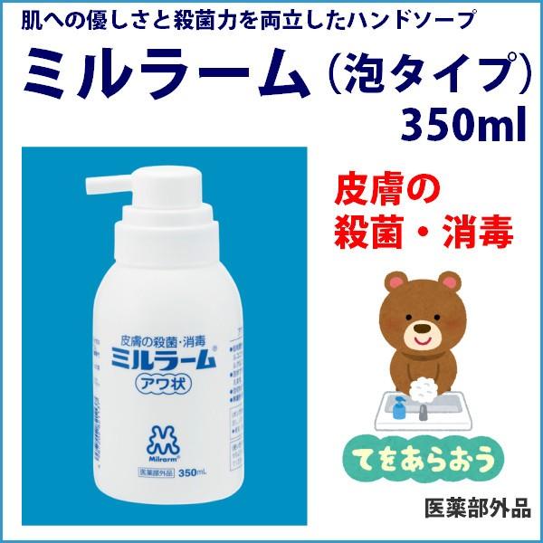 感染予防 手洗い 殺菌 消毒 ミルラーム 泡タイプ 350ml ハンドソープ 逆性石鹸 医薬部外品 サツマ薬局 通販 Yahoo ショッピング