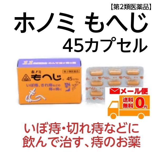 切れ痔 イボ痔 いぼ痔 きれ痔 ぢ 痔 飲んで治す痔の薬 メール便送料込 もへじ 45カプセル ホノミ 第2類医薬品 Dm サツマ薬局 通販 Yahoo ショッピング