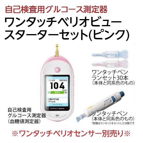 糖尿病 血糖値測定器 ワンタッチベリオビュー スターターセット ピンク センサー別売 血糖測定 J J Ksk Set サツマ薬局 通販 Yahoo ショッピング