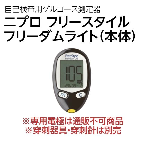 糖尿病 血糖値測定器 ニプロフリースタイルフリーダムライト（本体のみ）血糖測定 nipro