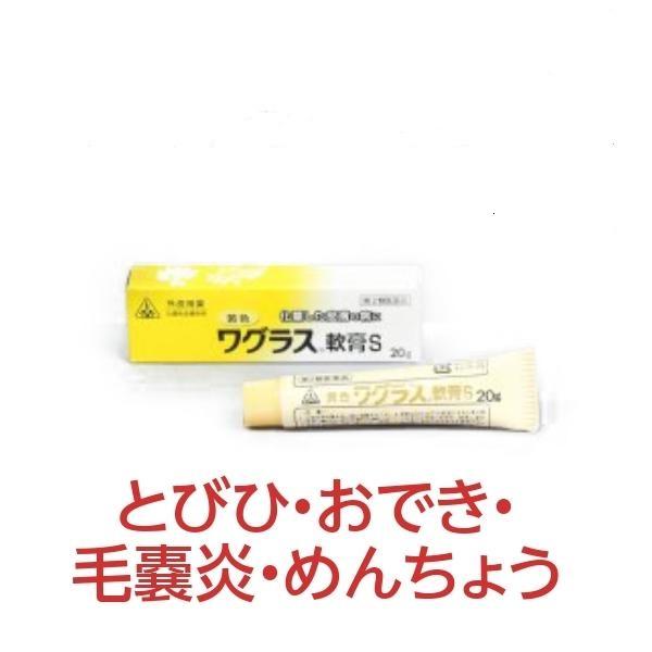 毛嚢炎 もうのうえん 毛穴の炎症 化膿 とびひ 黄色ワグラス軟膏S 20g めんちょ おでき ホノミ 《第2類医薬品》