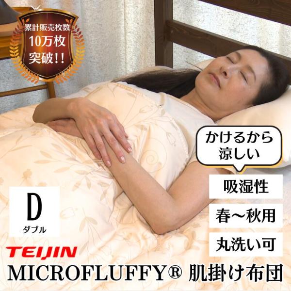 [レビューでクーポン]【4520円引き】テイジン マイクロフラッフィーブレス　肌掛け布団　ダブル