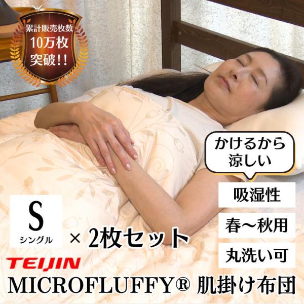 [レビューでクーポン]【7020円引き】テイジン　マイクロフラッフィーブレス　肌掛け布団【シングル2枚セット】