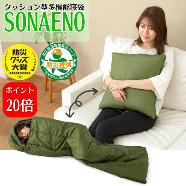 [レビューでクーポン]クッション型多機能寝袋 SONAENO ソナエノ なし