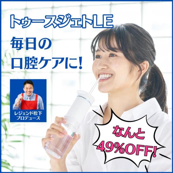 【9820円引き！】コンパクト口腔洗浄器「トゥースジェットLE」