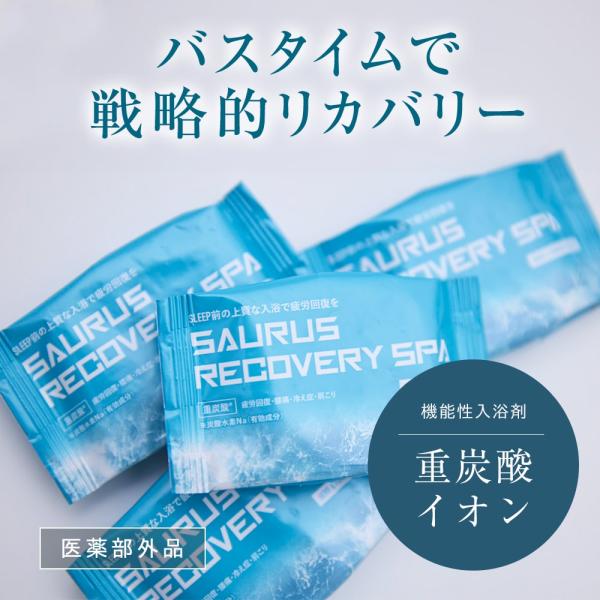 SAURUS RECOVERY SPA (サウルス リカバリー スパ) 重炭酸イオン 入浴剤 疲労回復、冷え症・肩こり改善 医薬部外品 アスリート愛用 (SPA個包装４個セット)