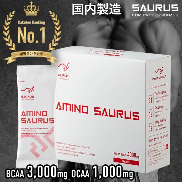 【ポイント10倍】アミノ酸 パウダー AMINO SAURUS 国産 必須アミノ酸 (スティック 70g(5g×14本入り)) アミノサウルス ランニング マラソン 補給食 フル