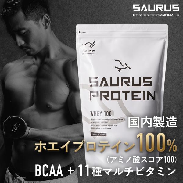 ホエイプロテイン【国産】 bcaa アミノ酸スコア100 必須アミノ酸 バリン ロイシン イソロイシン リッチココア風味 SAURUS サウルス プロテイン ホエイ 糖質ゼロ