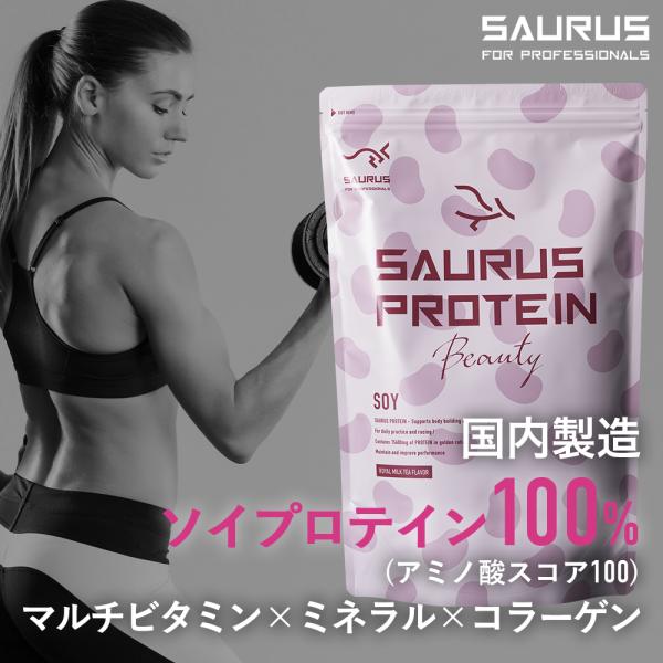 ソイプロテイン【国産】マルチビタミン ミネラル コラーゲン ロイヤルミルクティー アミノ酸スコア100 SAURUS サウルス プロテイン ソイ SOY 朝 トレーニング