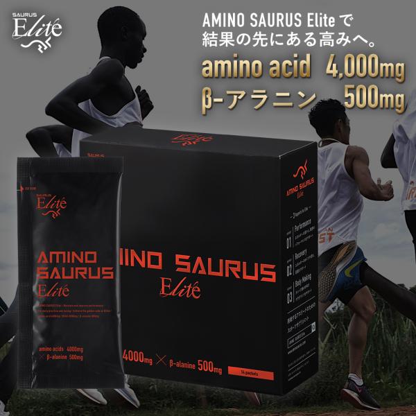 アミノ酸 パウダー AMINO SAURUS Elite 【国産】 必須アミノ酸 (70g(5g×14本入り)) アミノサウルス ランニング マラソン 補給食 フル マラソン完走セット