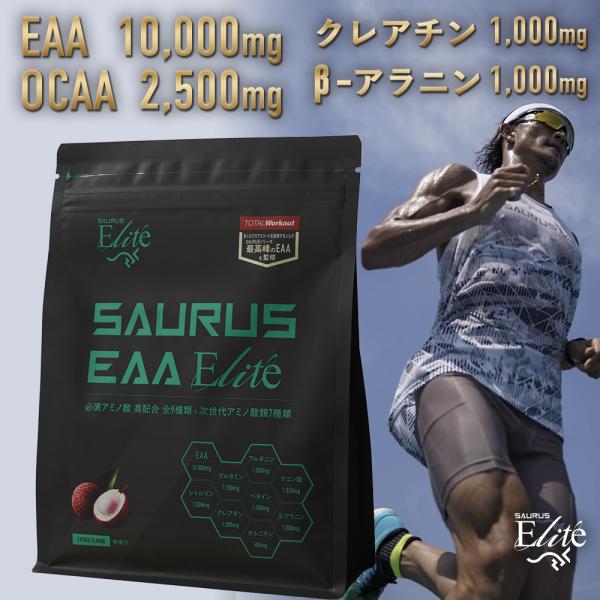 SAURUS EAA Elite (サウルス EAA エリート)　EAA10,000mg+11種類のビタミン+クエン酸配合 OCAA グルタミン クレアチン β-アラニン ベタイン ライチ風味