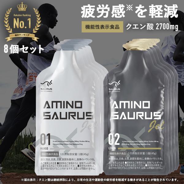 AMINOSAURUS GEL アミノサウルス ジェル 2種各4合計8個入 国産 機能性表示食品 マラソン 補給食 ジェル ランニング 補給食 フル マラソン完走セット