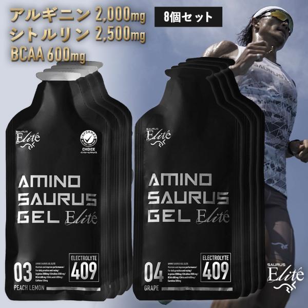 AMINOSAURUS GEL アミノサウルス ジェル エリート 2種各4合計8個入 国産 マラソン 補給食 ジェル ランニング 補給食 フル マラソン完走セット 完走セット