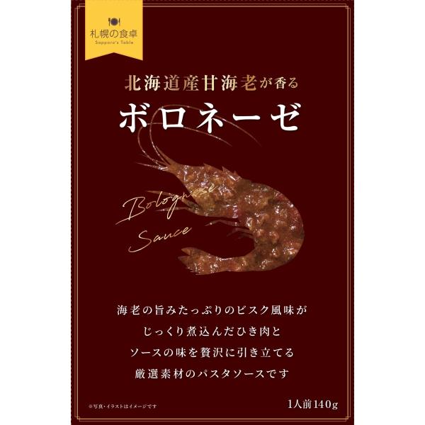 ピーアンドピー 北海道産甘海老が香るボロネーゼ×2個 送料無料 パスタ スパゲティ