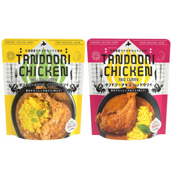 [計2袋セット]ピー・アンド・ピー タンドリーチキン イエローカリィ/レッドカリィ260g 送料無料 カレー スパイスカレー