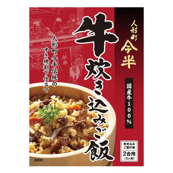 [2個セット]人形町今半 牛炊き込みご飯 2合用×2個 送料無料