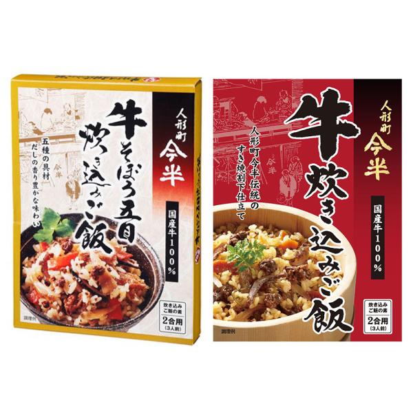 [計4個]人形町今半 炊き込みご飯2種セット 牛そぼろ五目炊き込みご飯 2合用×2個・牛炊き込みご飯 2合用×2個 送料無料(沖縄・離島を除く)