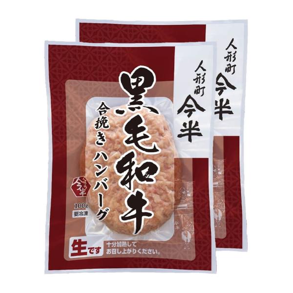 ＜フードロス対策特価（300円引き）！＞[計6食分]人形町今半 黒毛和牛合挽ハンバーグ 100g×2個入×3袋 冷凍便 送料無料(一部地域を除く)
