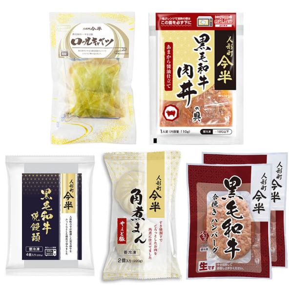 人形町今半 黒毛和牛＆ブランド豚使用 冷凍食品5種セット(ロールキャベツ・肉丼の具・焼饅頭・豚角煮まん・合挽ハンバーグ) 冷凍便 送料無料(一部地域を除く)