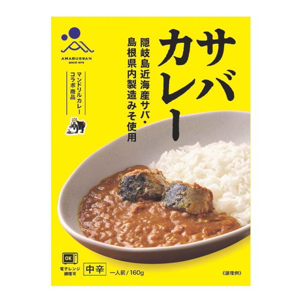 [2個セット]海士物産 サバカレー 160g 送料無料 さば 鯖 海鮮 魚介 ご当地グルメ レトルトカレー シーフードカレー