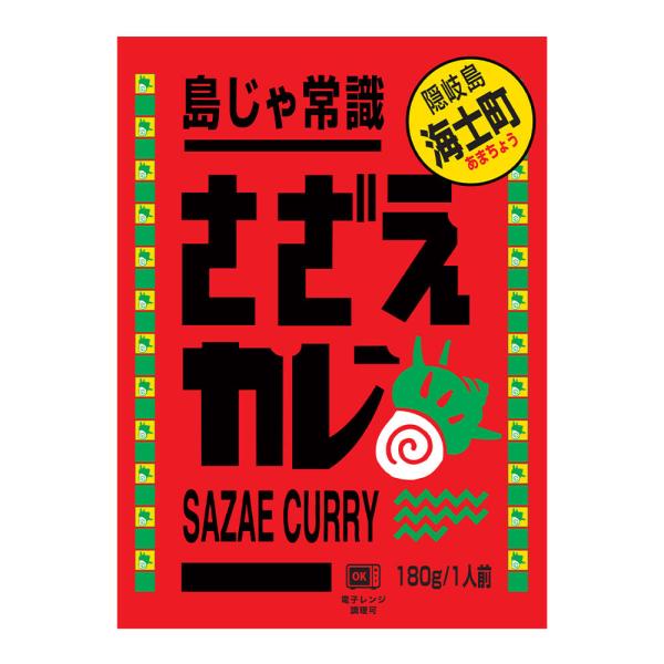[2個セット]海士物産 島じゃ常識 さざえカレー 180g 送料無料 サザエ 海鮮 魚介 ご当地グルメ レトルトカレー シーフードカレー