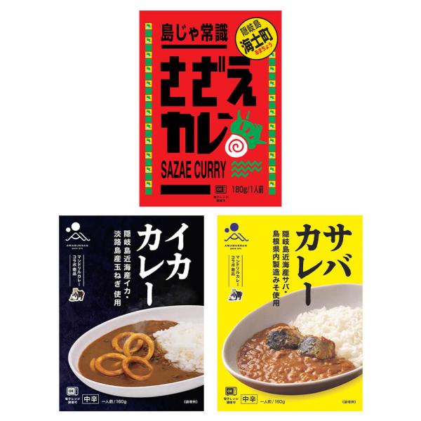 [計3個セット]海士物産 海鮮カレー3種(サバ・イカ・サザエ) 各1個 送料無料(沖縄・離島を除く) 海鮮 魚介 ご当地グルメ レトルトカレー シーフードカレー