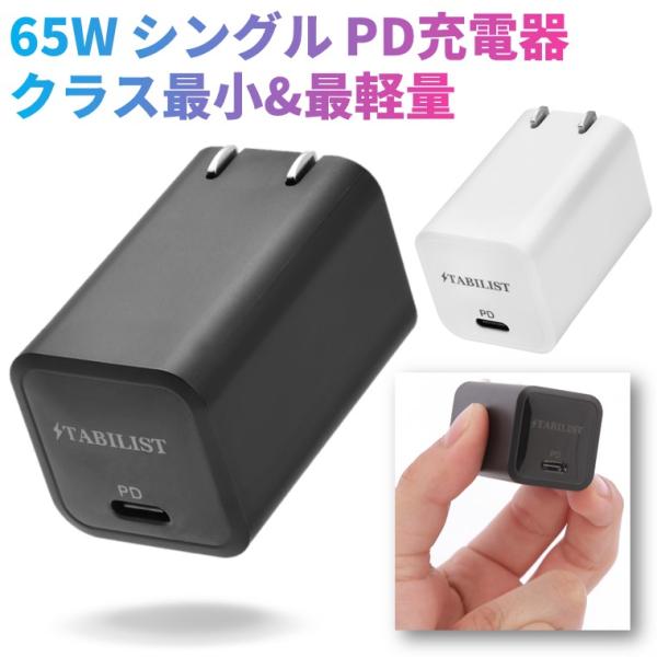 PD 急速充電器 USB 65W シングルポート GaN 折畳み PSE認証済