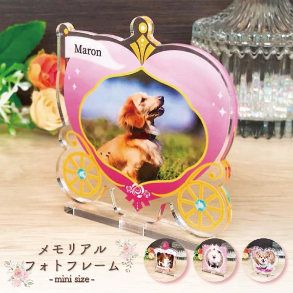 大切なペットの誕生日、記念など、思い出の写真をフォトスタンドにしてみませんか？◆デザインレースのハートエレガントカップケーキハートの馬車※背面は白色になります。◆サイズ画像欄からご確認ください。◆素材アクリル※お客様のご入力頂いた内容でお作...