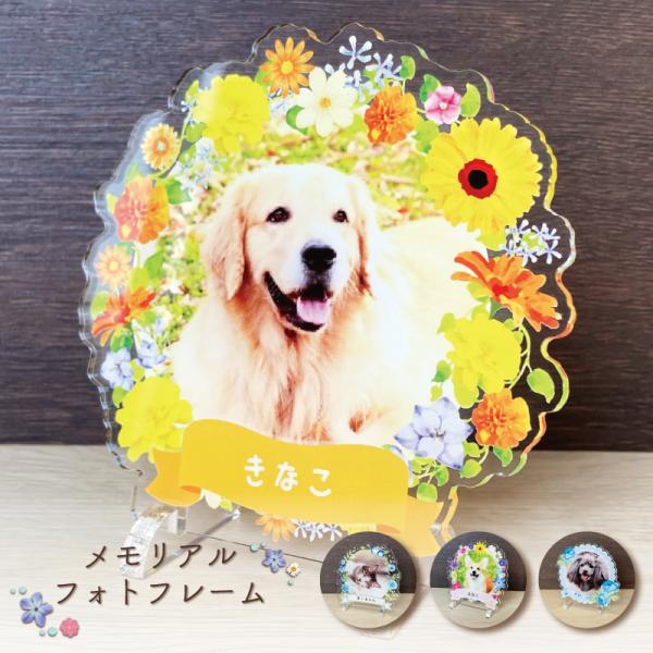大切なペットの誕生日、記念など、思い出の写真をフォトスタンドにしてみませんか？◆デザインお花畑ブルーフラワーひまわり畑水玉とバラ※背面は白色になります。◆サイズ画像欄からご確認ください。◆素材アクリル※お客様のご入力頂いた内容でお作りします...