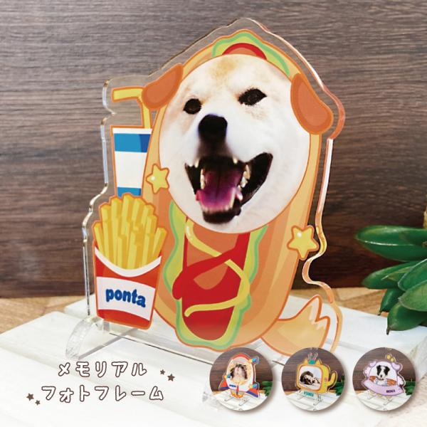 大切なペットの誕生日、記念など、思い出の写真をフォトスタンドにしてみませんか？◆デザインホットドッグUFOロケットテレビ※背面は白色になります。◆サイズ画像欄からご確認ください。◆素材アクリル※お客様のご入力頂いた内容でお作りします。選択、...