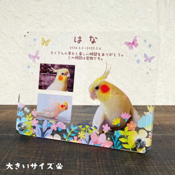 大切なペットの誕生日、記念など、思い出の写真をフォトスタンドにしてみませんか？◆デザインちょうちょのお花畑よつば思い出粉雪※背面の印刷は白色になります。◆サイズ画像欄からご確認ください。ご希望のサイズをオプション欄からお選びください。◆素材...