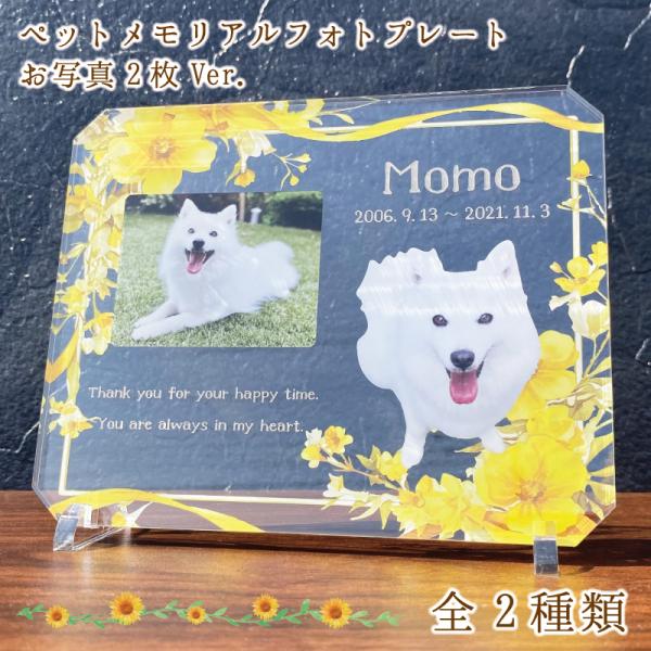 大切なペットの誕生日、記念など、思い出の写真をフォトスタンドにしてみませんか？◆デザインイエローブーケそらのはな※背面は白色になります。◆サイズ画像欄からご確認ください。ご希望のサイズをオプション欄からお選びください。◆素材アクリル※お客様...