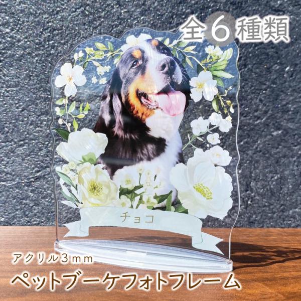 ペット ブーケフォトフレーム　【ピンクフローラ】大切なあの子の誕生日、思い出、いつまでもそばに感じていられるようなメモリアルフォトフレームです。ご自身のペットだけではなく、ご友人へのプレゼントへも大変喜ばれています。◆デザイン・ピンクフロー...
