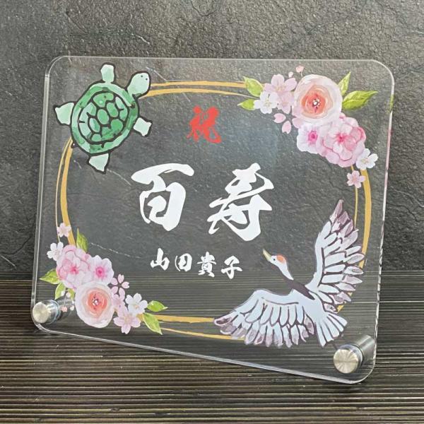 寿のお祝いの飾り物 長寿祝い 鶴亀-百花- 】大きいサイズ 長寿 お祝い 還暦 敬老の日