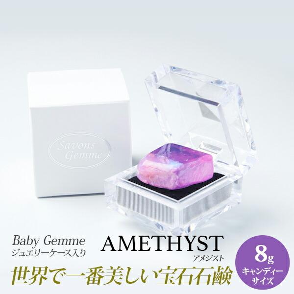 サボンジェム SavonsGemme BabyGemme Amethyst(アメジスト) | 石鹸