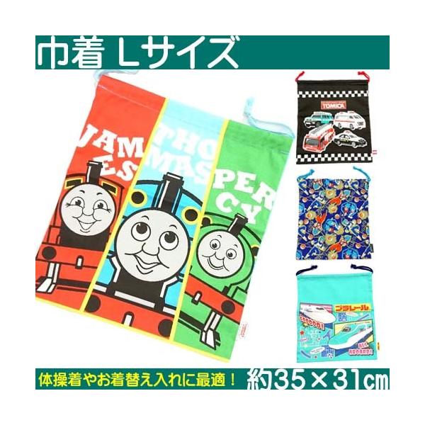 Lサイズ巾着 通園 通学 体操着入れ ドラゴンボール トーマス トミカ